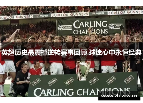 英超历史最震撼逆转赛事回顾 球迷心中永恒经典 英超历史最震撼逆转赛事回顾 球迷心中永恒经典