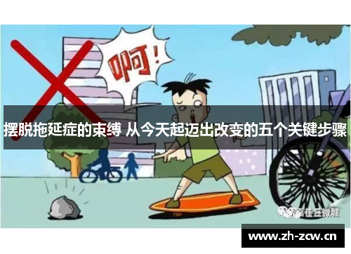 摆脱拖延症的束缚 从今天起迈出改变的五个关键步骤