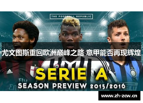 尤文图斯重回欧洲巅峰之路 意甲能否再现辉煌 尤文图斯重回欧洲巅峰之路 意甲能否再现辉煌