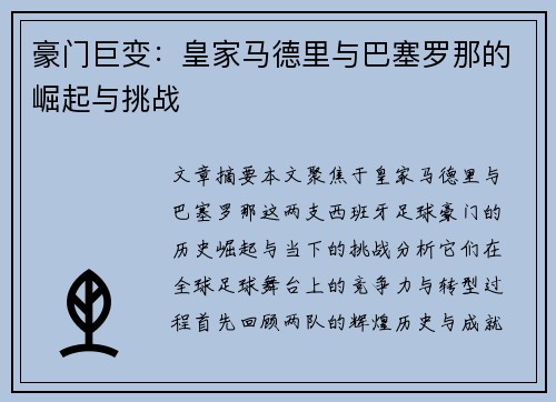 豪门巨变：皇家马德里与巴塞罗那的崛起与挑战