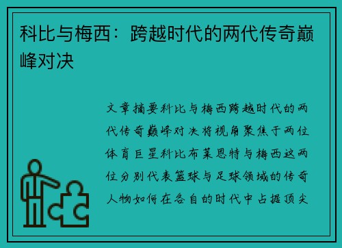 科比与梅西：跨越时代的两代传奇巅峰对决