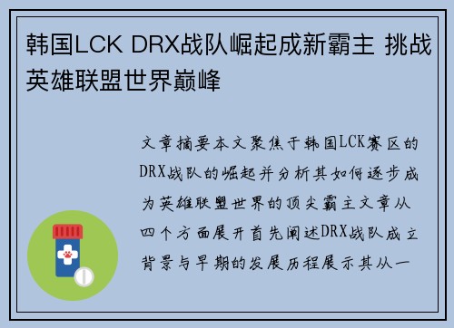 韩国LCK DRX战队崛起成新霸主 挑战英雄联盟世界巅峰
