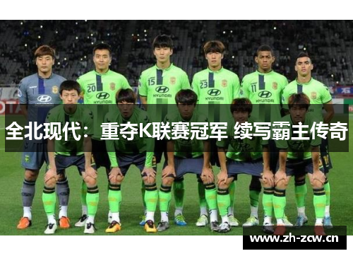 全北现代：重夺K联赛冠军 续写霸主传奇