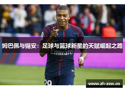 姆巴佩与锡安：足球与篮球新星的天赋崛起之路