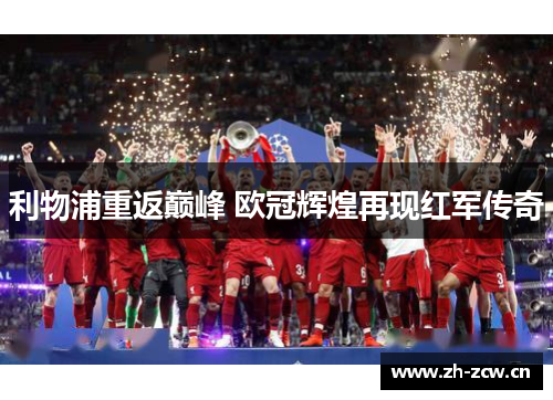 利物浦重返巅峰 欧冠辉煌再现红军传奇