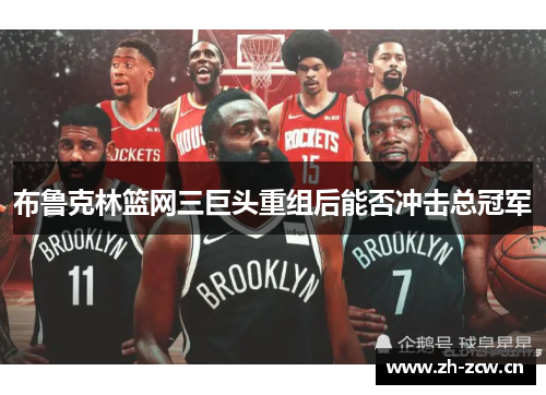 布鲁克林篮网三巨头重组后能否冲击总冠军