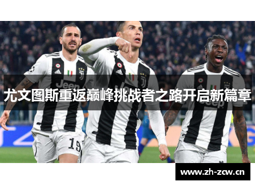 尤文图斯重返巅峰挑战者之路开启新篇章