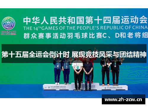 第十五届全运会倒计时 展现竞技风采与团结精神