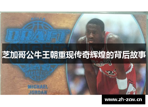 芝加哥公牛王朝重现传奇辉煌的背后故事