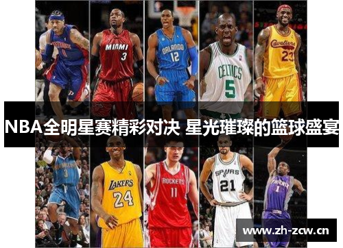 NBA全明星赛精彩对决 星光璀璨的篮球盛宴