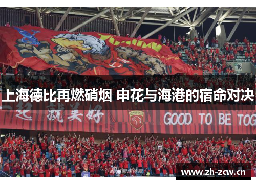 上海德比再燃硝烟 申花与海港的宿命对决
