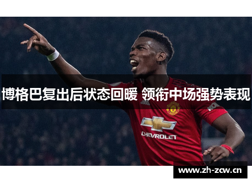 博格巴复出后状态回暖 领衔中场强势表现