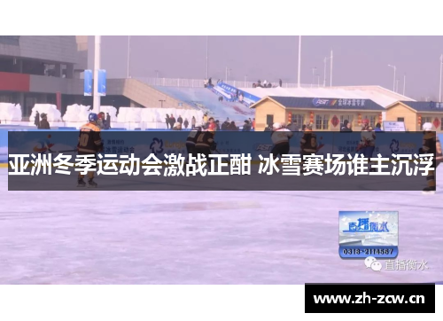 亚洲冬季运动会激战正酣 冰雪赛场谁主沉浮