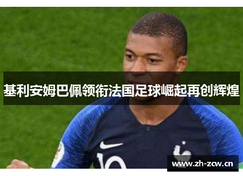 基利安姆巴佩领衔法国足球崛起再创辉煌