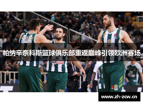 帕纳辛奈科斯篮球俱乐部重返巅峰引领欧洲赛场 帕纳辛奈科斯篮球俱乐部重返巅峰引领欧洲赛场