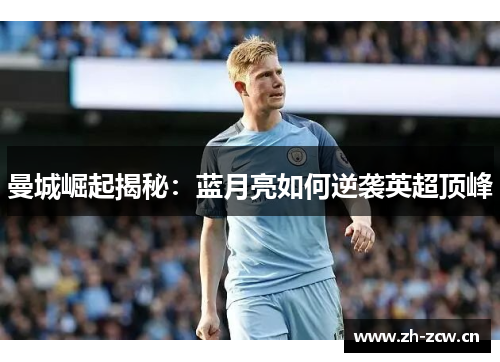 曼城崛起揭秘:蓝月亮如何逆袭英超顶峰 曼城崛起揭秘:蓝月亮如何逆袭英超顶峰