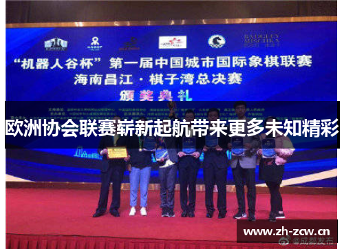 欧洲协会联赛崭新起航带来更多未知精彩