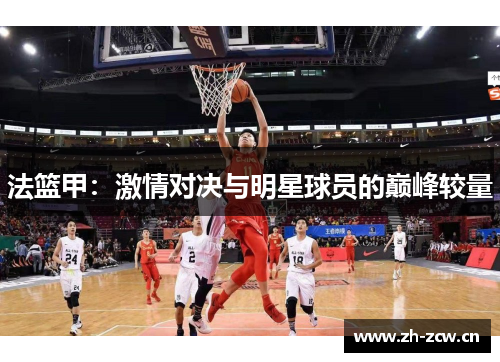 法篮甲：激情对决与明星球员的巅峰较量