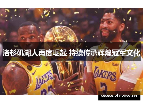 洛杉矶湖人再度崛起 持续传承辉煌冠军文化 洛杉矶湖人再度崛起 持续传承辉煌冠军文化