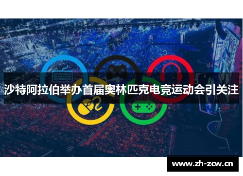 沙特阿拉伯举办首届奥林匹克电竞运动会引关注 沙特阿拉伯举办首届奥林匹克电竞运动会引关注