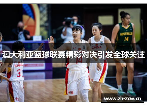 澳大利亚篮球联赛精彩对决引发全球关注