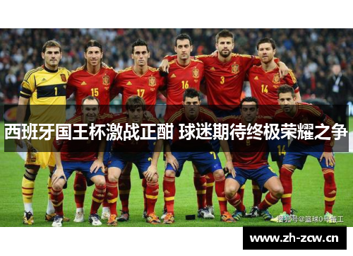 西班牙国王杯激战正酣 球迷期待终极荣耀之争