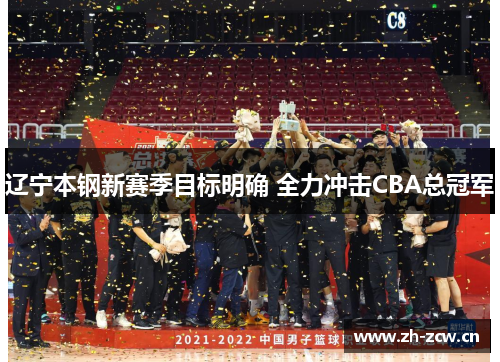 辽宁本钢新赛季目标明确 全力冲击CBA总冠军