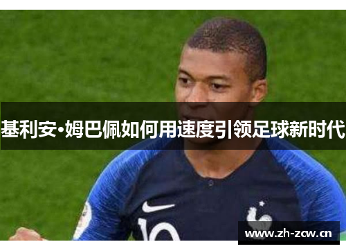 基利安·姆巴佩如何用速度引领足球新时代