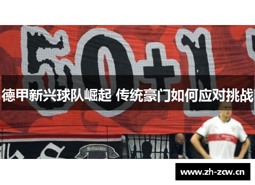 德甲新兴球队崛起 传统豪门如何应对挑战