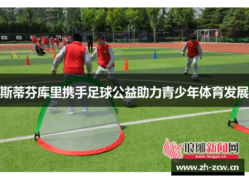 斯蒂芬库里携手足球公益助力青少年体育发展