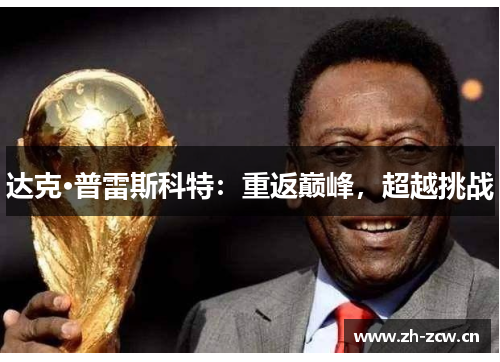 达克·普雷斯科特：重返巅峰，超越挑战