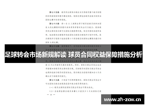 足球转会市场新规解读 球员合同权益保障措施分析 足球转会市场新规解读 球员合同权益保障措施分析