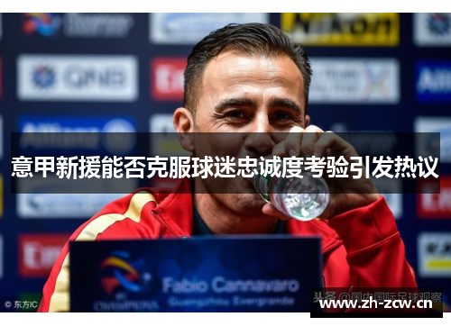 意甲新援能否克服球迷忠诚度考验引发热议