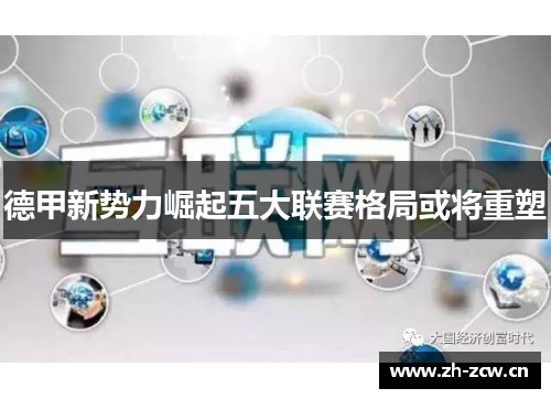 德甲新势力崛起五大联赛格局或将重塑