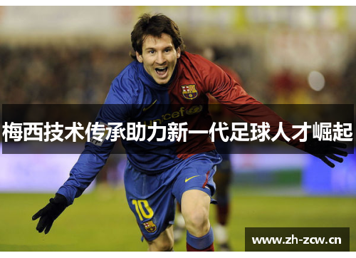 梅西技术传承助力新一代足球人才崛起