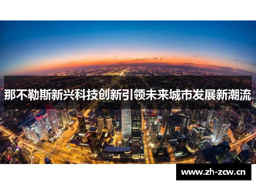 那不勒斯新兴科技创新引领未来城市发展新潮流 那不勒斯新兴科技创新引领未来城市发展新潮流