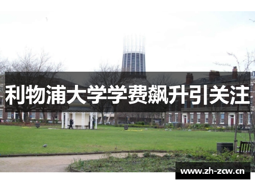 利物浦大学学费飙升引关注