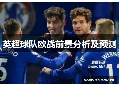 英超球队欧战前景分析及预测 英超球队欧战前景分析及预测