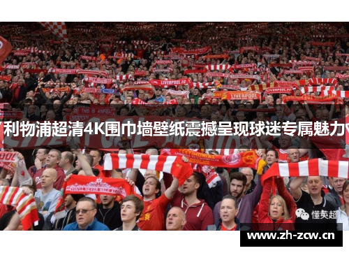 利物浦超清4K围巾墙壁纸震撼呈现球迷专属魅力