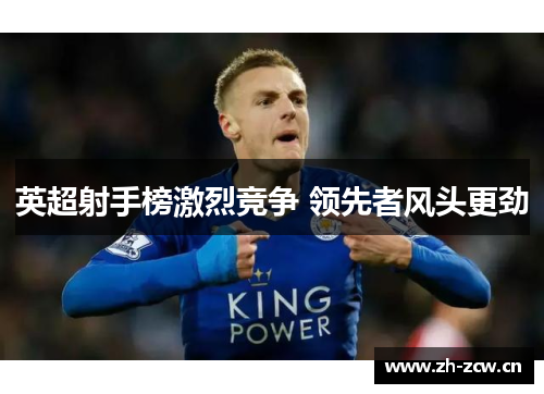 英超射手榜激烈竞争 领先者风头更劲