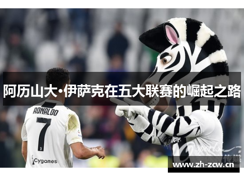 阿历山大·伊萨克在五大联赛的崛起之路