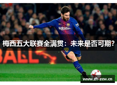 梅西五大联赛全满贯：未来是否可期？