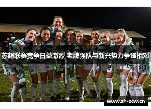苏超联赛竞争日益激烈 老牌强队与新兴势力争锋相对
