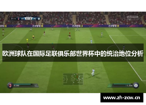 欧洲球队在国际足联俱乐部世界杯中的统治地位分析