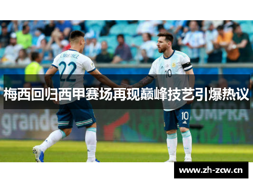 梅西回归西甲赛场再现巅峰技艺引爆热议
