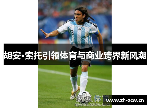 胡安·索托引领体育与商业跨界新风潮