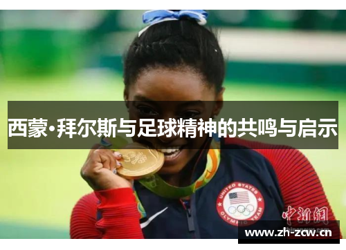 西蒙·拜尔斯与足球精神的共鸣与启示