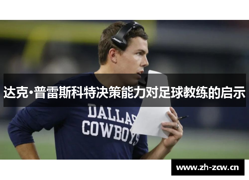 达克·普雷斯科特决策能力对足球教练的启示