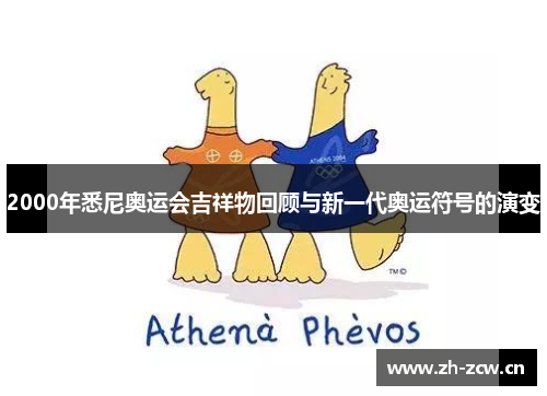 2000年悉尼奥运会吉祥物回顾与新一代奥运符号的演变