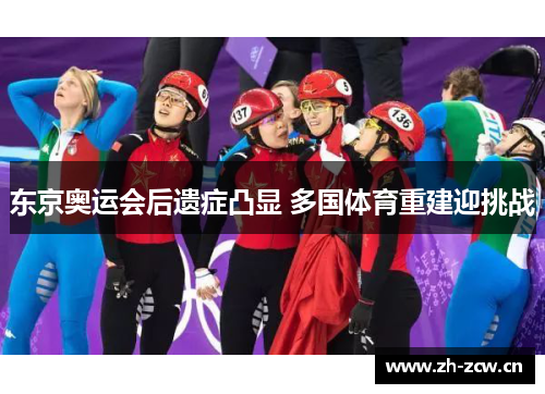 东京奥运会后遗症凸显 多国体育重建迎挑战